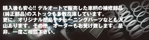 アルファロメオ用 純正部品、チューニングパーツ、オリジナル開発部品の販売