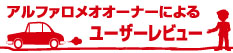 アルファロメオオーナーによるユーザーレビュー