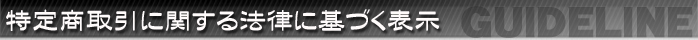 特定商取引に関する法律に基づく表示