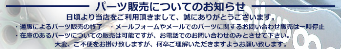 パーツ販売についてのお知らせ</td>
    </tr>
<tr>
              <td height=