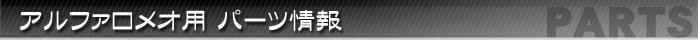 アルファロメオ用　純正部品、チューニングパーツ、オリジナル開発部品の販売