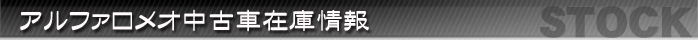 アルファロメオ中古車在庫情報