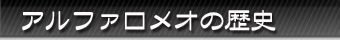 アルファロメオの歴史